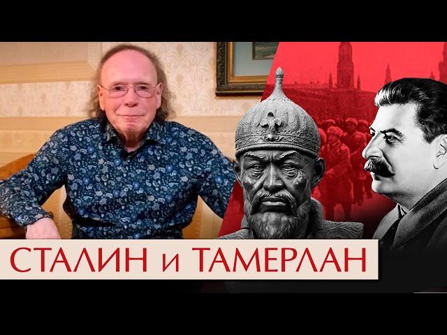 Тайны истории. Тамерлан и Сталин