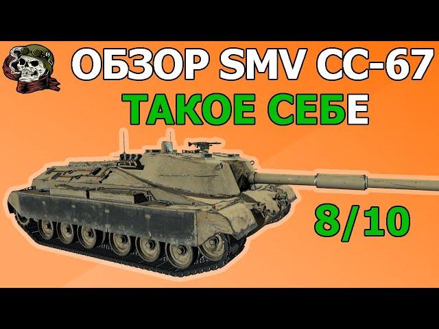 ОБЗОР: SMV CC-67 как играть WOT│Гайд ВОТ│СМВ СС67 оборудование World of Tanks