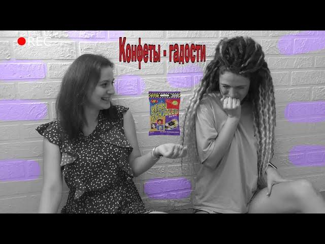 КОНФЕТЫ-ГАДОСТИ. BEAN BOOZLED CHALLENGE или БОБЫ ГАРРИ ПОТТЕРА