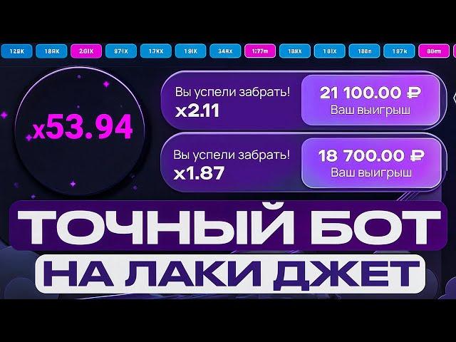 БОТ ДЛЯ ВЗЛОМА ЛАКИ ДЖЕТ 1ВИН | LuckyJet 1WIN ЛУЧШАЯ СТРАТЕГИЯ и ТАКТИКА | 1win лаки джет бот