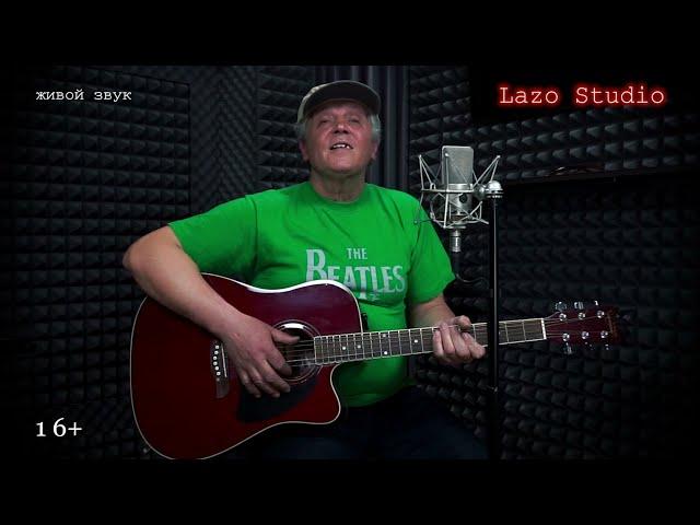 #LazoStudio КРЫМ "Воскресный гость" - Владимир Шевцов ( Мы любим Битлз )