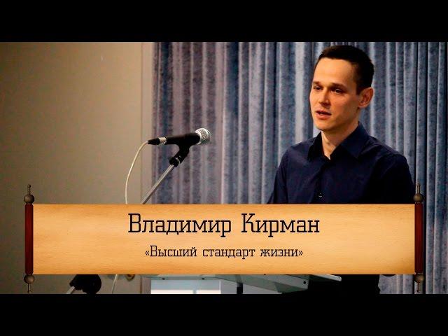 Владимир Кирман - "Высший стандарт жизни"