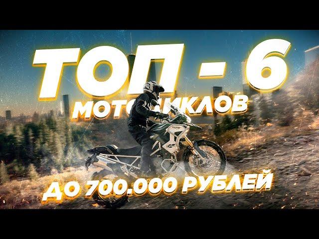 Топ-6 универсальных мотоциклов для города и путешествий до 700.000₽