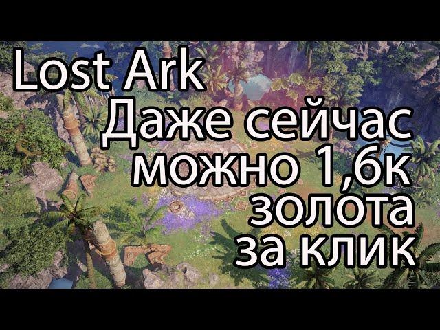 Lost Ark фарм золота / Как сейчас фармить золото в Lost Ark 2022