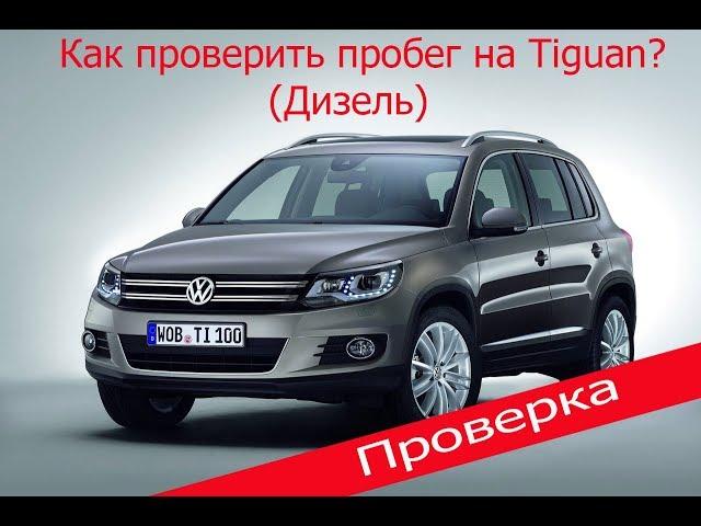 Подбор авто. Как проверить пробег на Tiguan Diesel