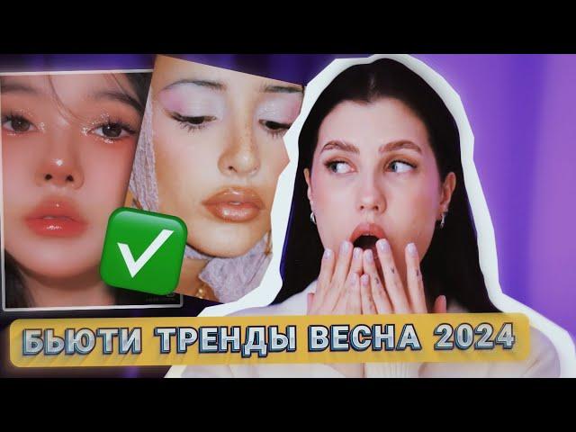 ГОРЯЧИЕ ТРЕНДЫ ВЕСНА 2024: БЬЮТИ, МАНИКЮР, МАКИЯЖ, БРОВИ