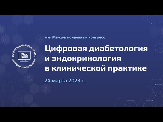 Зал 1. IV Межрегиональный конгресс "Цифровая диабетология и эндокринология в клинической практике"