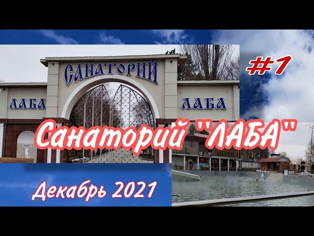 Где отдохнуть зимой?!! Термальные источники! Санаторий "ЛАБА"! Обзор номера и территории санатория.