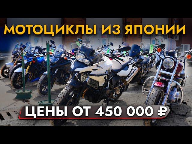 МОТОЦИКЛЫ из Японии ЦЕНЫ МАЙ 2024В наличии BMW | HONDA | YAMAHA | SUZUKI и другие марки