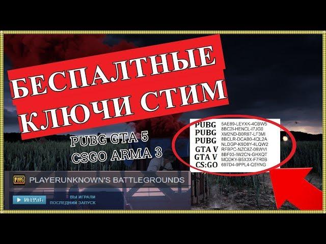 PUBG, GTA, CSGO КЛЮЧИ STEAM БЕСПЛАТНО | ПРОВЕРКА ХАЛЯВЫ #1