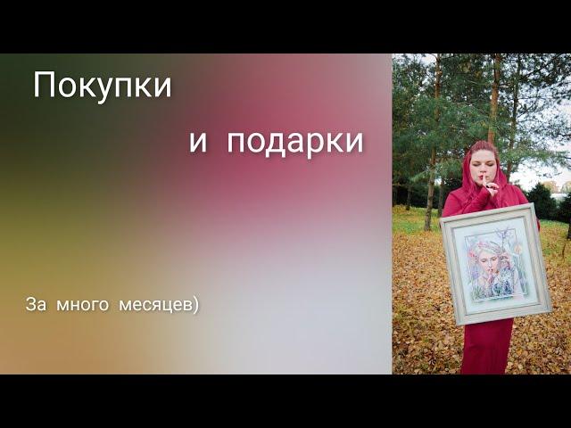 покупки и подарки за пол года. много вышивальных сокровищ. пополнение запасов