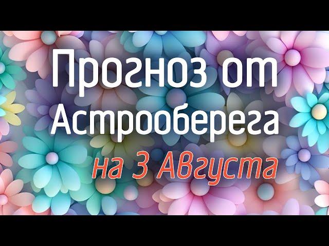 Лера Астрооберег, делает прогноз на 3 августа. Смотреть сейчас!