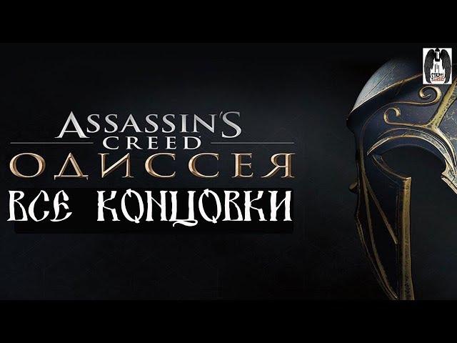 ВСЕ КОНЦОВКИ Assassin's Creed Odyssey