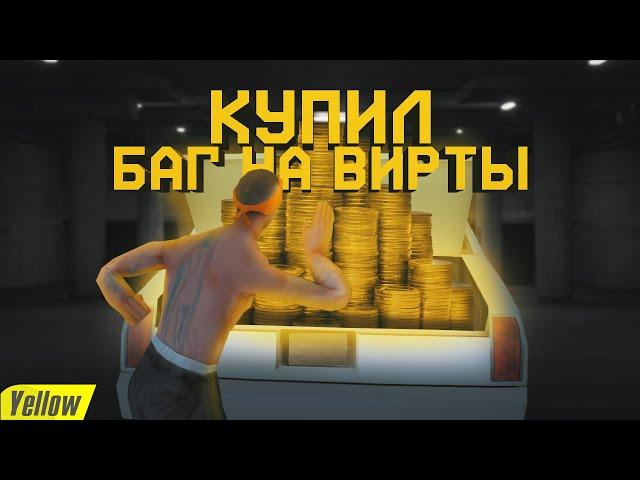 КУПИЛ БАГ НА ВИРТЫ ЗА 1000 РУБЛЕЙ ДЛЯ ARIZONA RP В GTA SAMP