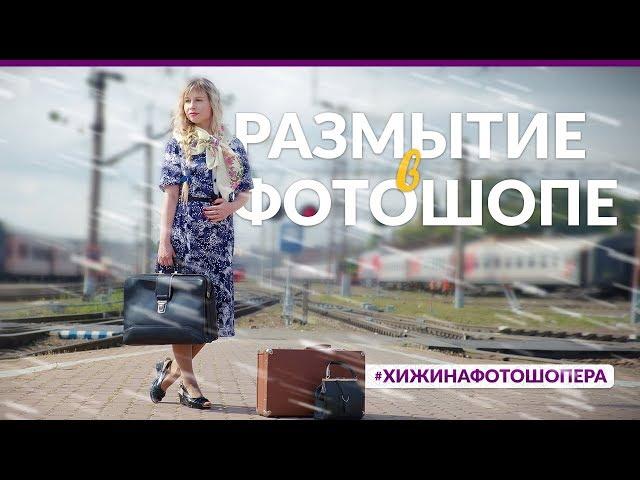 РАЗМЫВАЕМ ФОН В ФОТОШОПЕ| Уроки Фотошопа #12