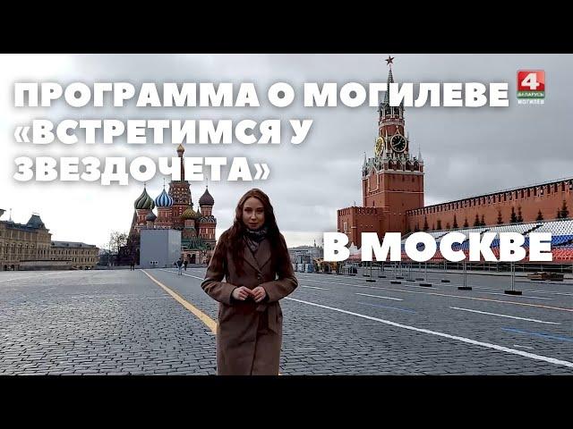 Телевизионную программу о Могилеве оценили в Москве