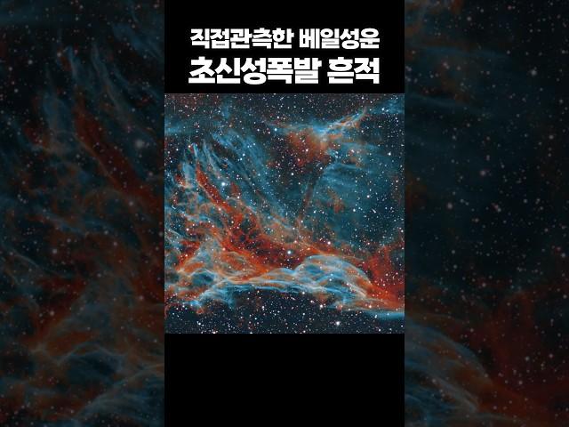 초신성 폭발 흔적, 직접 찍고 확대해 보았습니다  | 베일 성운, 데네브 #우주다큐 #수면다큐