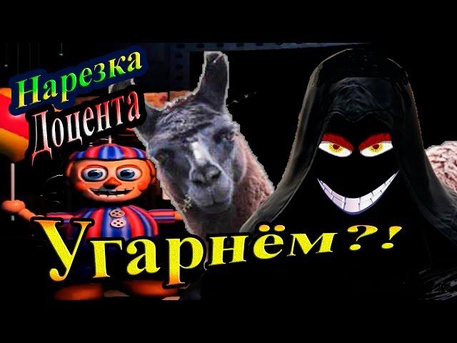 Доцент (TheDocenT) Весёлая нарезка - Угарнём?!