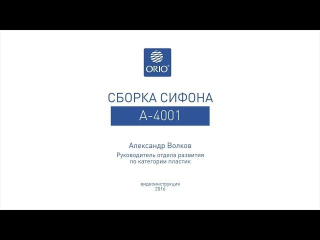 Сборка бутылочного сифона А-4001 для мойки.