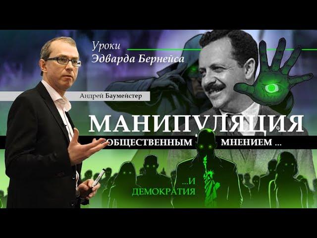 Манипуляция общественным мнением и демократия. Уроки Эдварда Бернейса