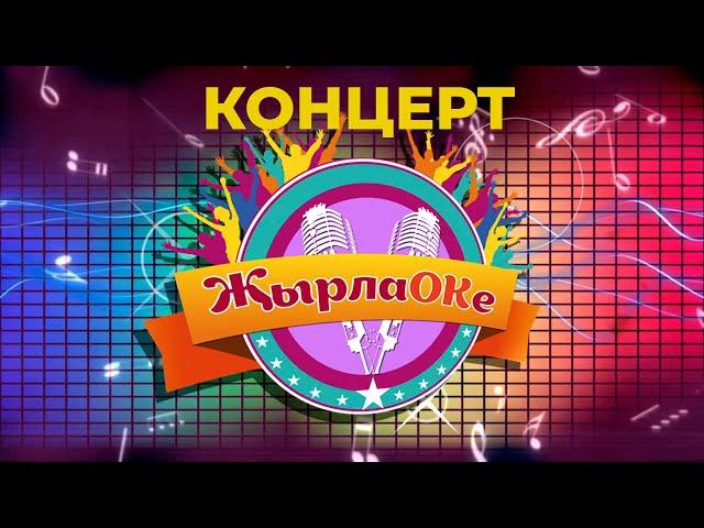 Жырлаокэ концерт 2016  / ТАТАРСКИЕ КОНЦЕРТЫ / Татарская эстрада / Татарча солянка