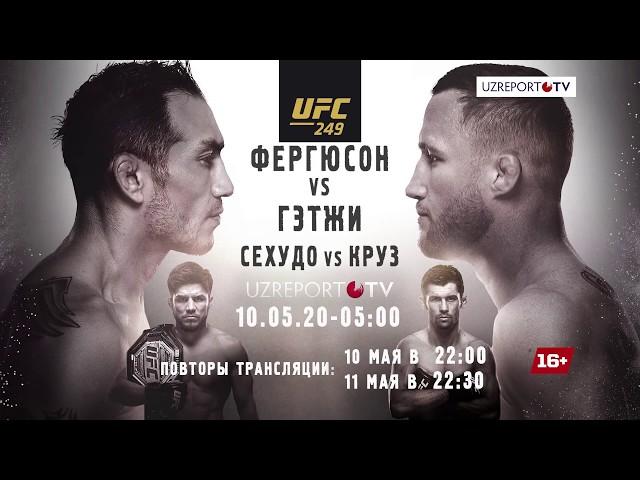 Смотрите турнир UFC 249 в 05:00 утра 10 мая на UZREPORT TV