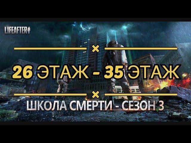 LifeAfter Школа Смерти 26 по 35 этаж! Баги, трюки, прохождение. 3 СЕЗОН!!! | #LifeAfter