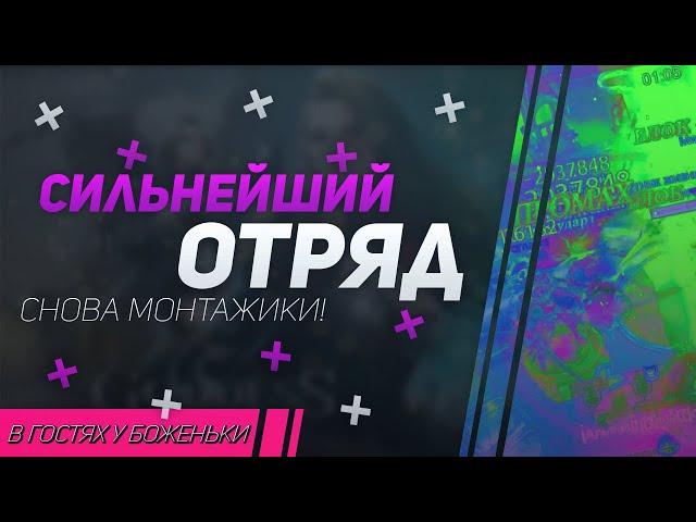 Милд | Отборочные Отряда | Strong Team | Goddess: Primal Chaos