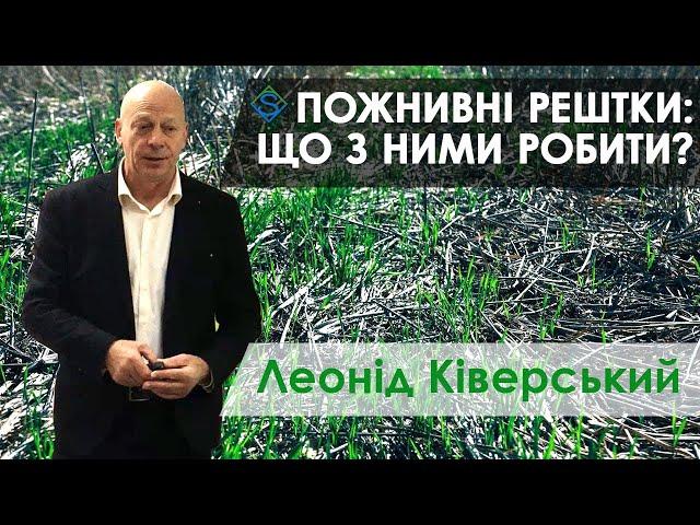 УПРАВЛІННЯ ПОЖНИВНИМИ РЕШТКАМИ: нові підходи - від Леоніда Ківерського / СуперАгроном