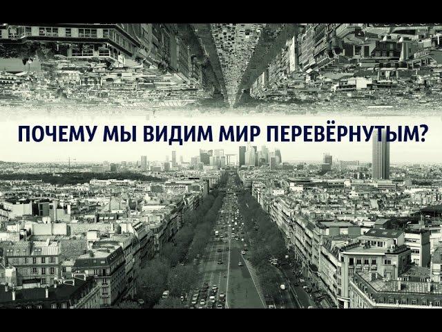 ПОЧЕМУ МЫ ВИДИМ МИР ПЕРЕВЁРНУТЫМ?