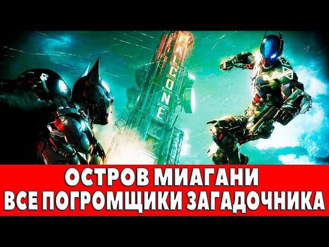 BATMAN ARKHAM KNIGHT - ОСТРОВ МИАГАНИ- ВСЕ ПОГРОМЩИКИ ЗАГАДОЧНИКА