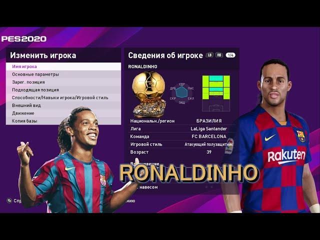 Create RONALDINHO in PES2020!!! Как создать РОНАЛДИНЬО в PES20???