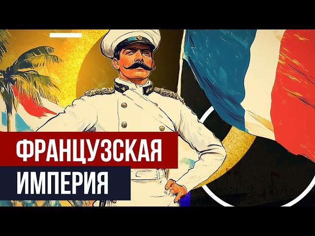 Как Франция завоевала полмира и что из этого вышло? Французский колониализм.