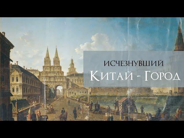 Китай-город: первая печатная книга, пропавшие стена и университет