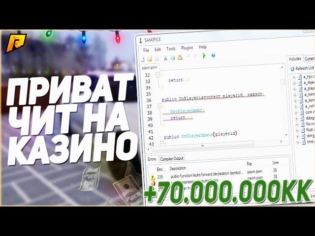 СВЕРХНОВЫЙ ПРИВАТНЫЙ ЧИТ НА КАЗИНО - CTYSTALIUZ / RADMIR CRMP БЕЗ БАНОВ И ЛУЗОВНОВЫЙ ПРИВАТНЫЙ ЧИТ .