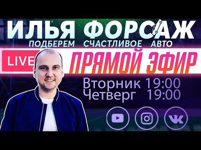 Как заработать на тачку? Прямой эфир - Илья Ушаев Автоподбор Форсаж