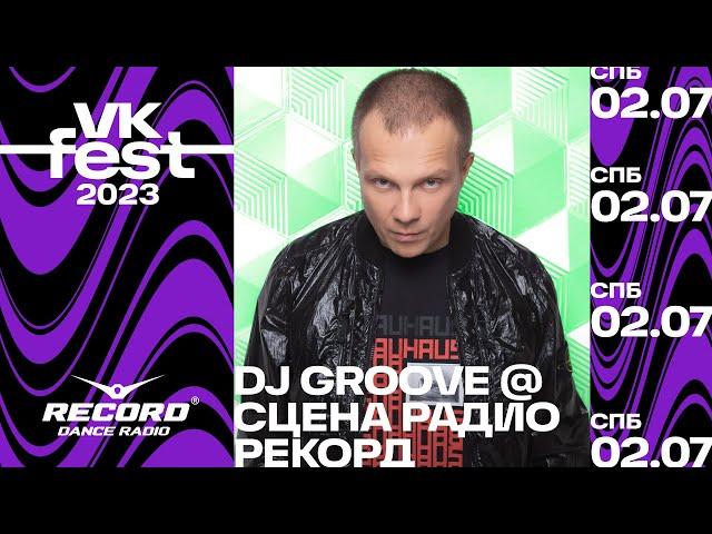 DJ GROOVE @ Сцена Радио Рекорд | VK Fest 2023