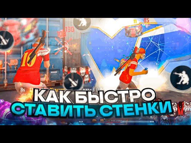 КАК МОМЕНТАЛЬНО СТАВИТЬ СТЕНКУКАК БЫСТРО СТАВИТЬ СТЕНКУ | Free Fire