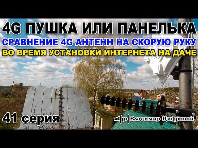 Тест 4G антенн на скорую руку - 4G пушка или панелька из Ижевска | Владимир Цифровой | 41 серия