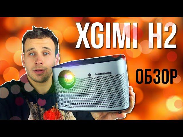 XGIMI H2 ЧЕСТНЫЙ ОБЗОР ПРОЕКТОРА : ANDROID, ЯРКОСТЬ ЛИНЗЫ, HARMAN KARDON