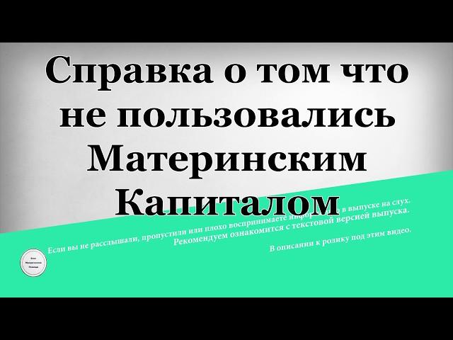 Справка о том что не пользовались Материнским Капиталом