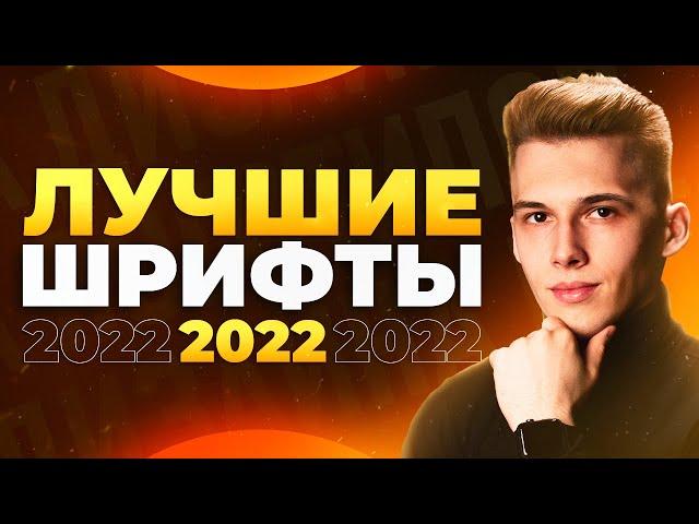 ЛУЧШИЕ ШРИФТЫ 2022! // 10 Шрифтов с Поддержкой Кириллицы