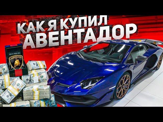 КАК Я КУПИЛ LAMBORGHINI AVENTADOR SVJ в 22 ГОДА?