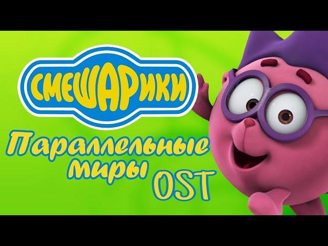 Титры (Мнём мы мнём) – Смешарики. Параллельные миры OST