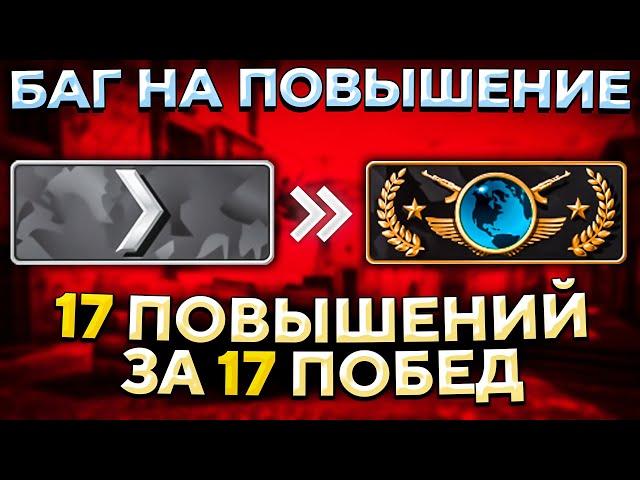 СИСТЕМА БЫСТРОГО ПОВЫШЕНИЯ ЗВАНИЯ В CS:GO 