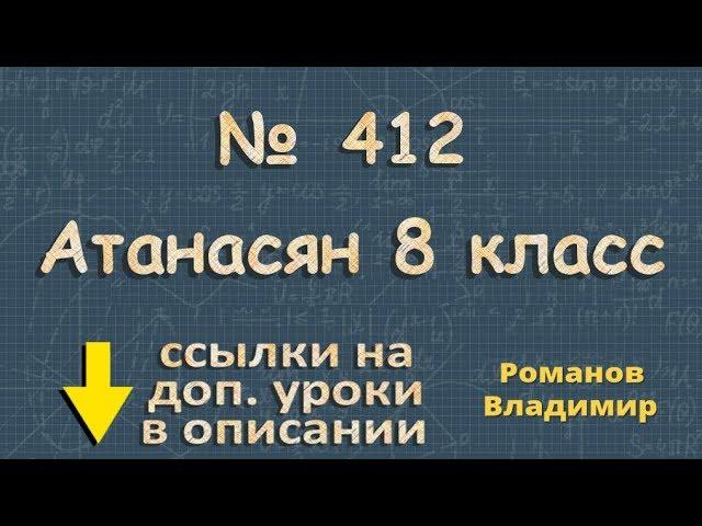 412 ГДЗ по геометрии 8 класс Атанасян - квадрат