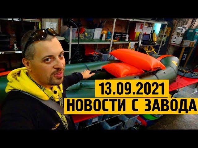 Завод Тайм Триал. Новости 13.09.21.