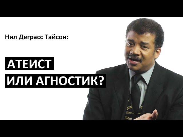 Нил Деграсс Тайсон: Атеист или агностик? [Big Think]