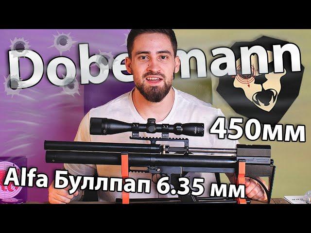 Alfa Dobermann Буллпап 6.35 мм (450 мм, полигональные нарезы, передний взвод) видео обзор