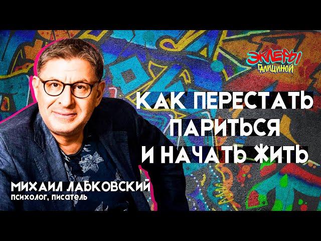 Михаил Лабковский. Как перестать париться и начать жить